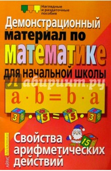 Свойства арифметических действий. Демонстрационный материал по математике для начальной школы
