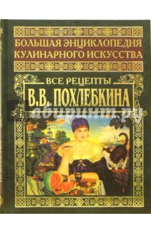 Большая энциклопедия кулинарного искусства. Все рецепты В. В. Похлебкина