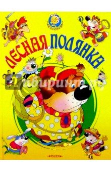 Лесная полянка: Русские народные сказки