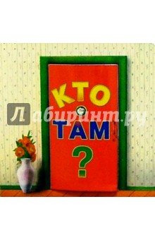 Кто там?