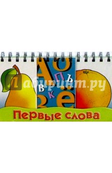 Первые слова