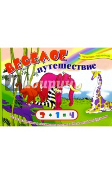Веселое путешествие. Учимся сложению и вычитанию