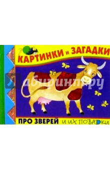 Картинки и загадки про зверей и их повадки