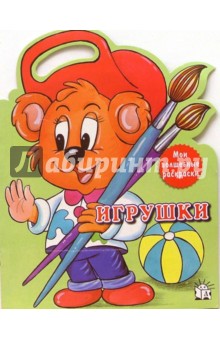 Игрушки. Мои волшебные раскраски