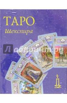 Таро Шекспира (колода карт + книга в футляре)