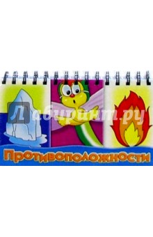 Противоположности