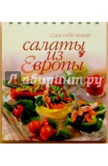 Салаты из Европы (пружина)