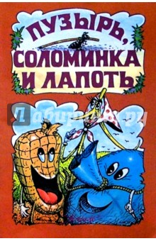 Пузырь, соломинка и лапоть