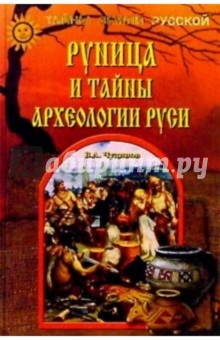 Руница и тайны археологии Руси