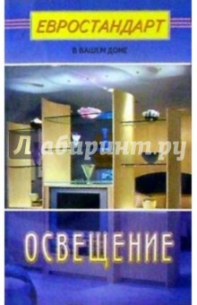 Освещение