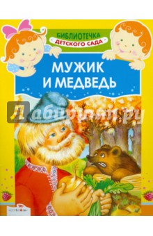 Мужик и медведь