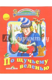 По щучьему велению