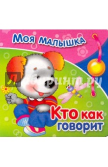 Кто как говорит
