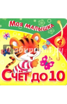 Счет до 10