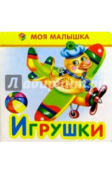 Игрушки