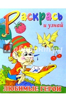 Любимые герои