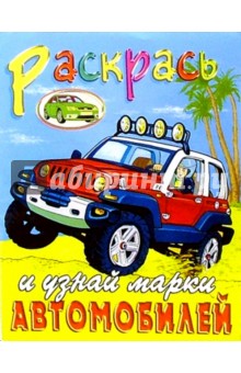 Марки автомобилей