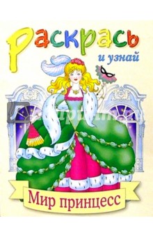 Мир принцесс