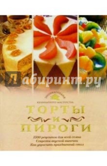 Торты и пироги. 1500 рецептов для всей семьи