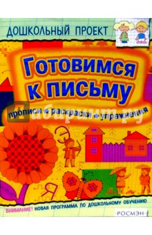 Готовимся к письму. Прописи. Раскраски. Упражнения
