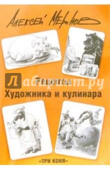 Рецепты художника и кулинара. Питайтесь и улыбайтесь