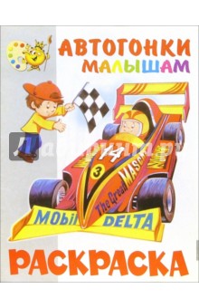 Раскраска малышам (автогонки)