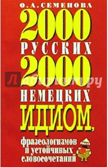 2000 русских и 2000 немецких идиом