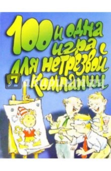 100 и одна игра для нетрезвой компании