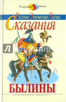 Былины. Русские эпические песни-сказания