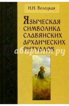 Языческая символика славянских архаических ритуалов. - 2-е издание, исправленное и дополненное