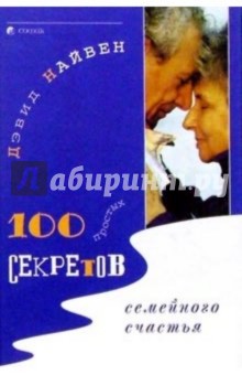 100 простых секретов семейного счастья