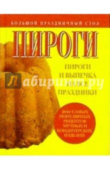 Пироги и выпечка на все праздники