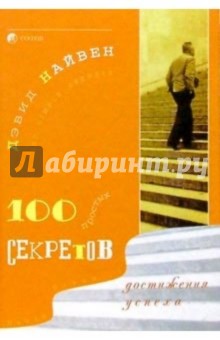 100 простых секретов достижения успеха