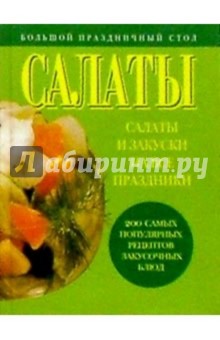 Салаты и закуска на все праздники