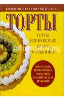 Торты и пирожные на все праздники