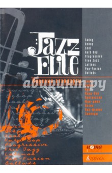 Мировые стандарты. Jazz-Elit