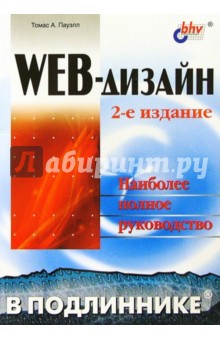 WEB-дизайн в подлиннике