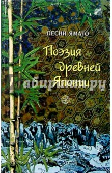 Поэзия древней Японии (Песни Ямато)