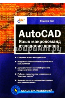 AutoCAD: язык макрокоманд и создание кнопок