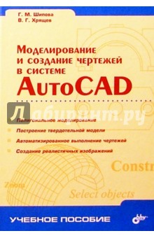 Моделирование и создание чертежей в системе  AutoCAD