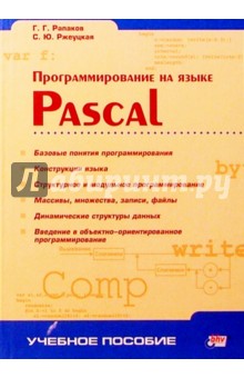 Программирование на языке Pascal