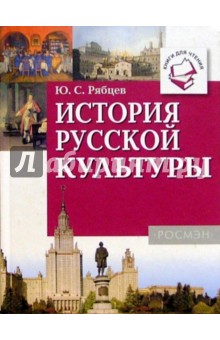 История русской культуры: Книги для чтения