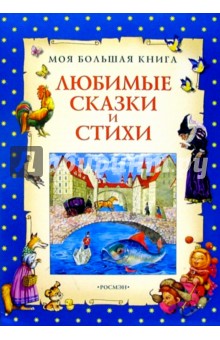 Любимые сказки и стихи