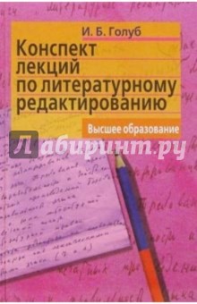 Конспект лекций по литературному редактированию