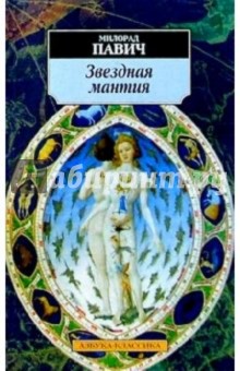 Звездная мантия: Астрологический справочник для непосвященных