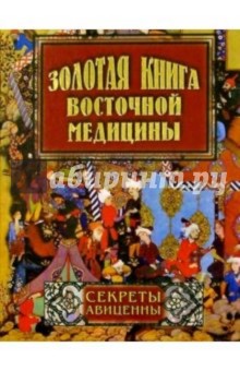 Золотая книга восточной медицины. Секреты Авиценны.