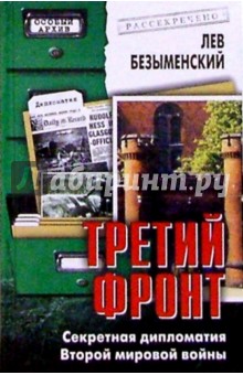 Третий фронт. Секретная дипломатия Второй мировой войны