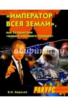 "Император всея Земли", или За кулисами "нового мирового порядка"