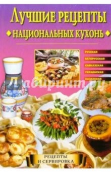 Лучшие рецепты национальных кухонь