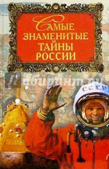Самые знаменитые тайны России